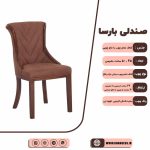مدل صندلی چوبی بارسا یا هکتور مبلی - Image 2