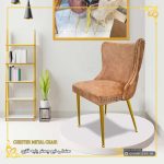 صندلی ناهارخوری جدید نیو چستر پایه فلزی